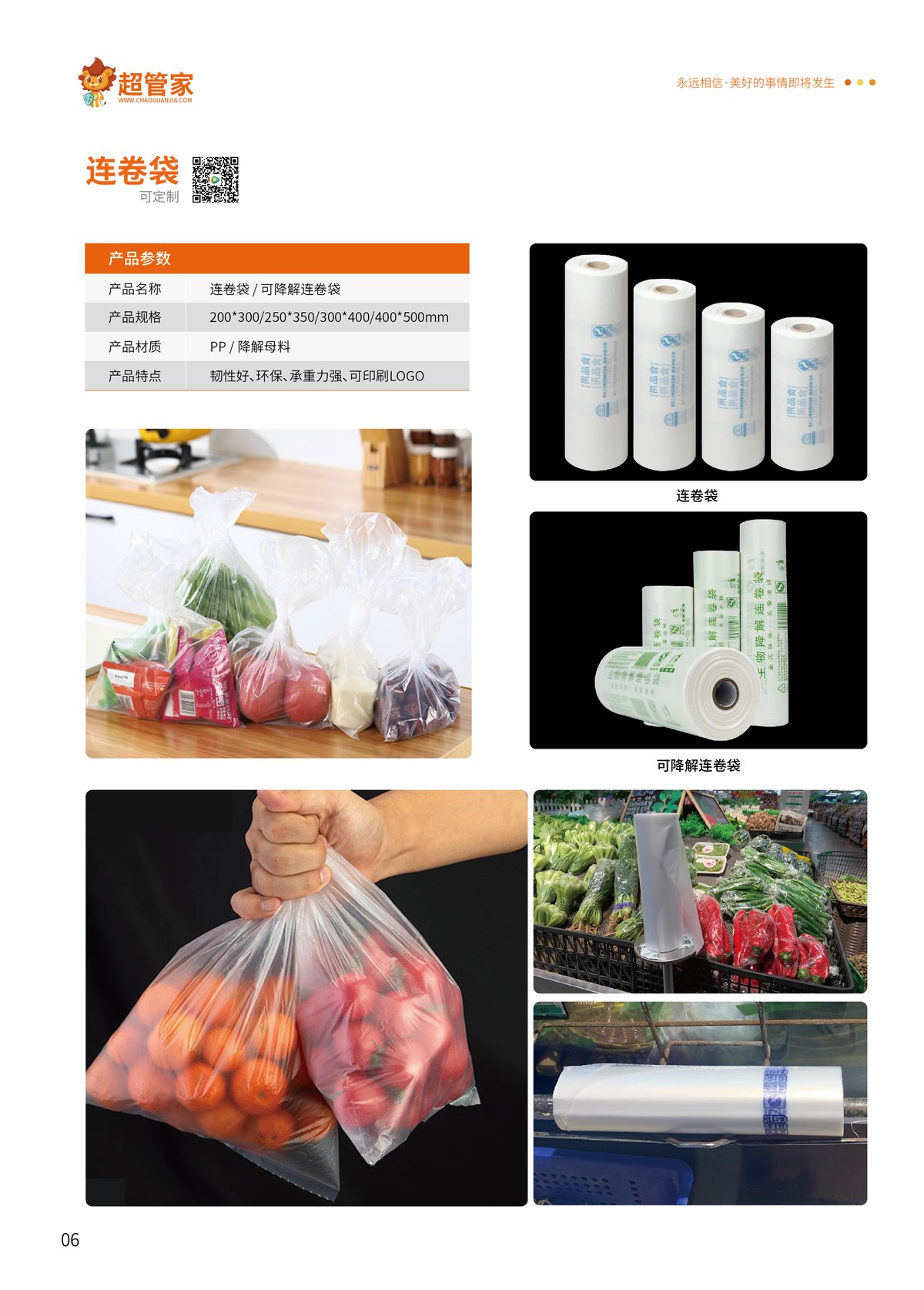 连卷袋 / 可降解连卷袋