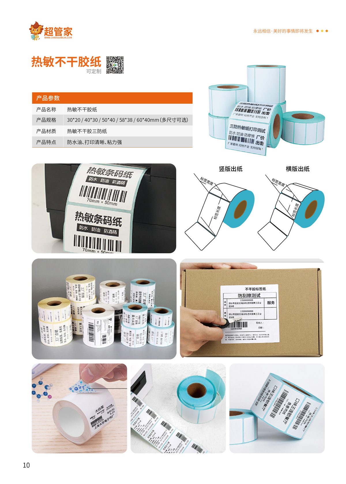热敏不干胶纸