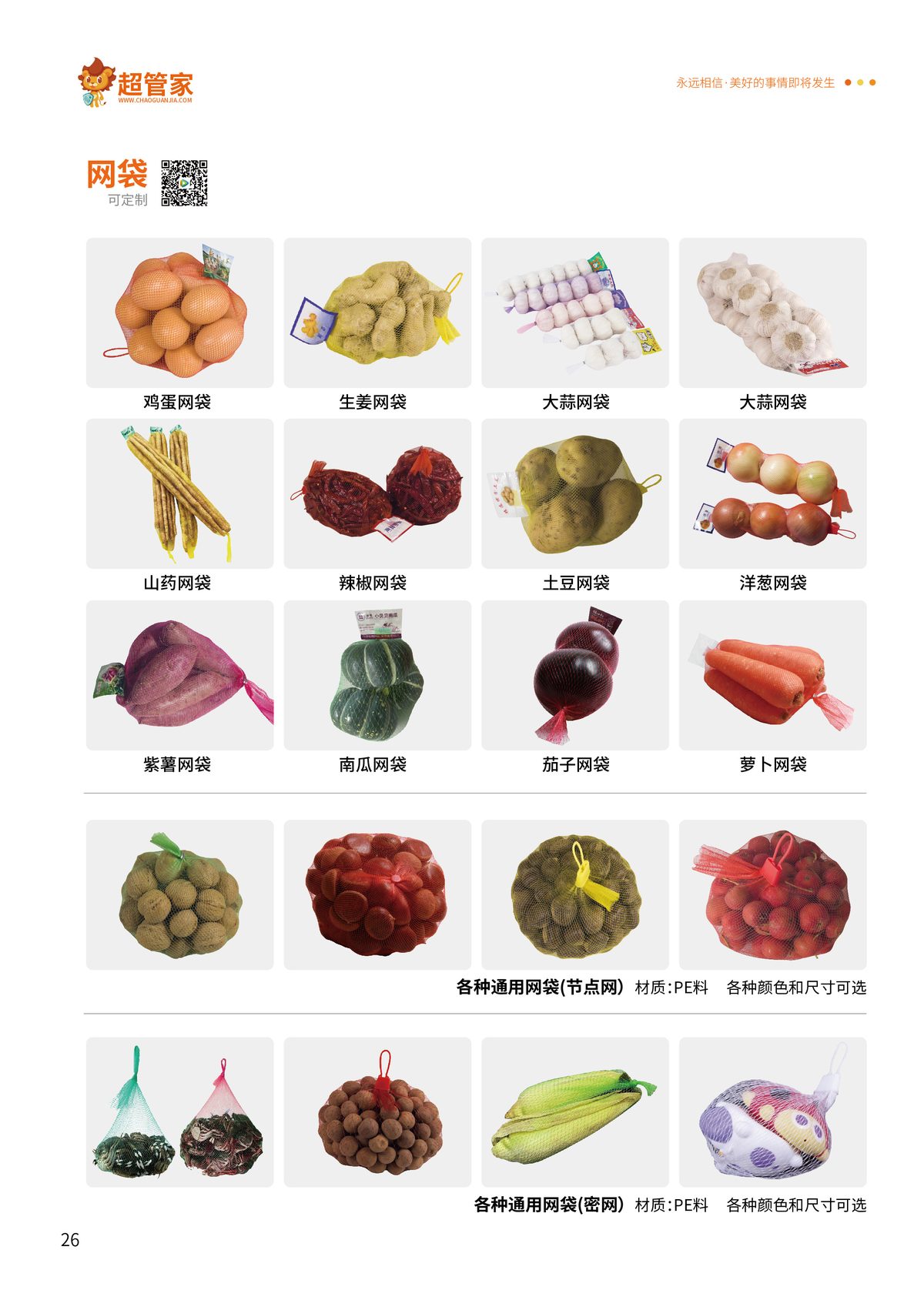网袋（鸡蛋/生姜/大蒜/土豆/洋葱/辣椒等）