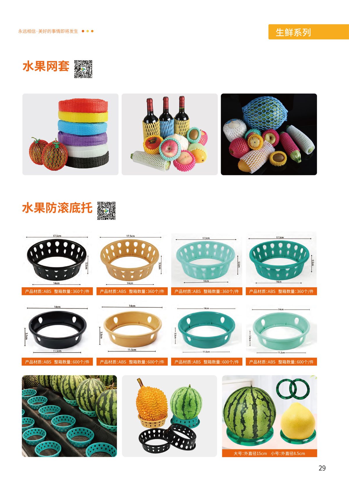 水果网套 / 防滚底托